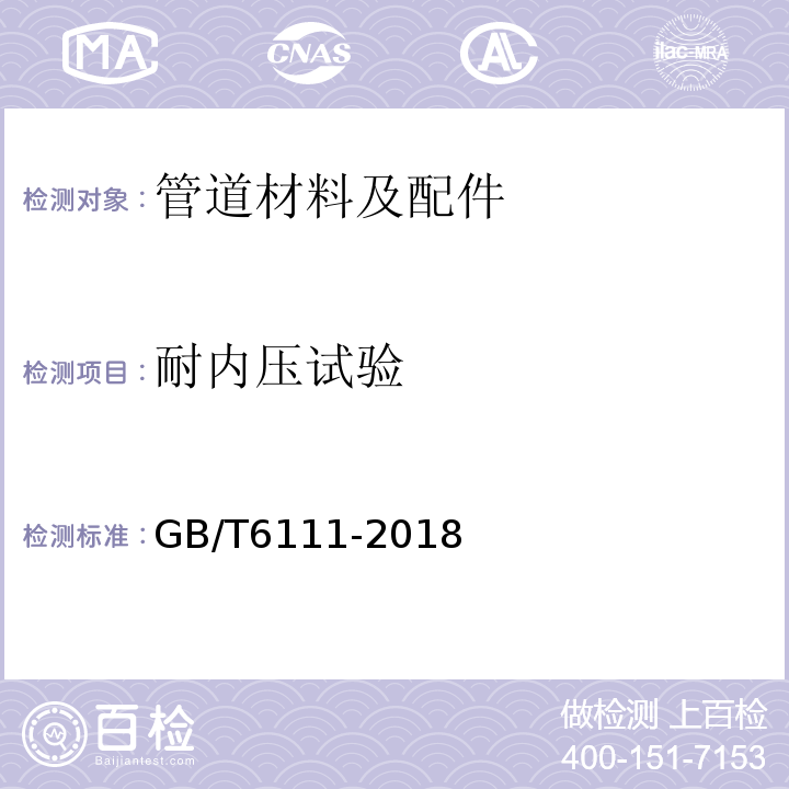 耐内压试验 流体输送用热塑性塑料管道系统耐内压性能的测定