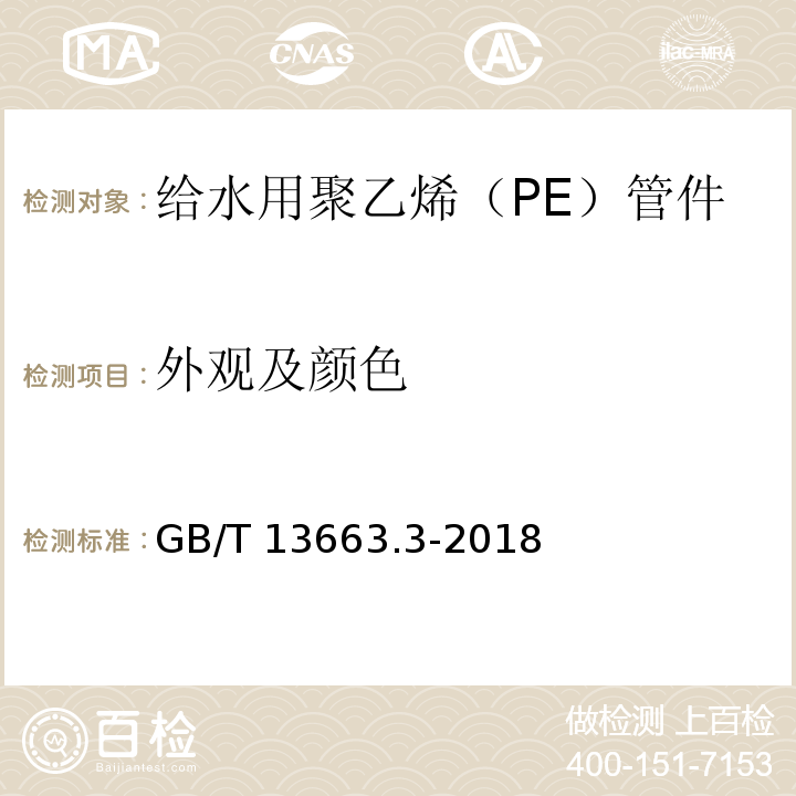 外观及颜色 给水用聚乙烯（PE）管道系统 第3部分：管件GB/T 13663.3-2018