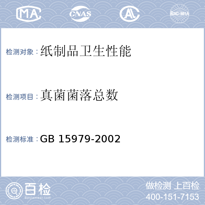 真菌菌落总数 一次性使用卫生用品卫生标准 GB 15979-2002中(附录B)