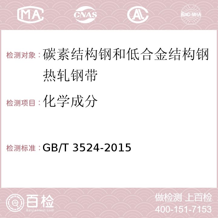 化学成分 碳素结构钢和低合金结构钢热轧钢带GB/T 3524-2015