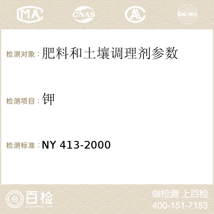 钾 NY 413-2000 硅酸盐细菌肥料