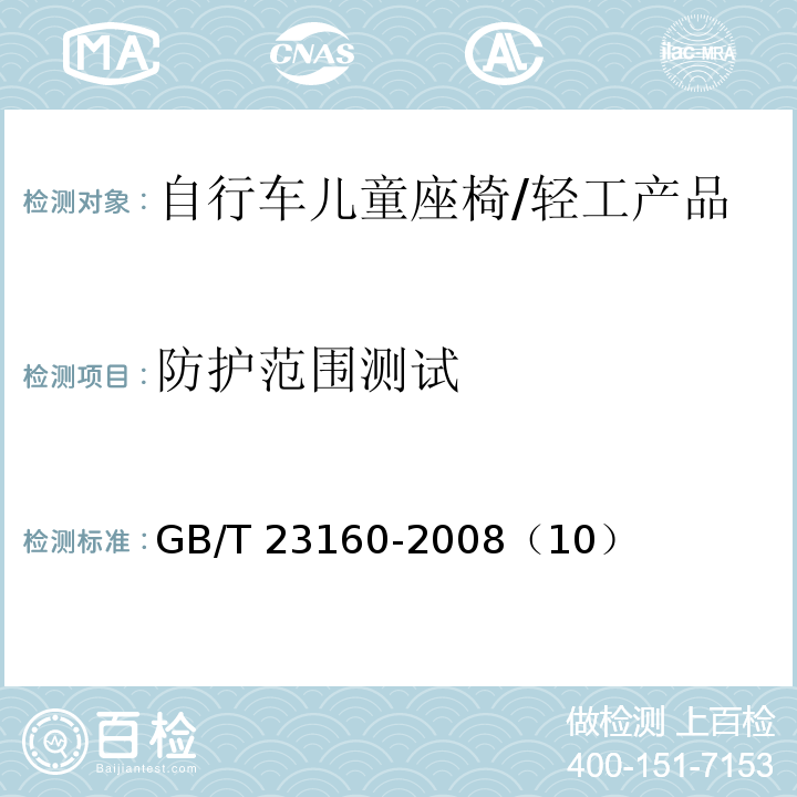 防护范围测试 GB/T 23160-2008 进出口自行车儿童座椅安全要求和测试方法