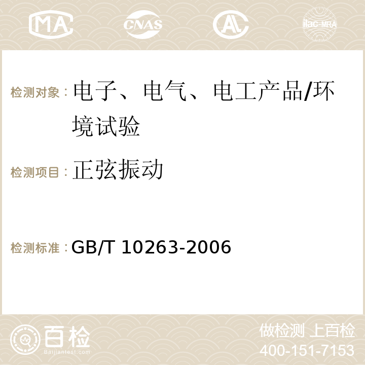 正弦振动 核辐射探测器环境条件与试验方法/GB/T 10263-2006