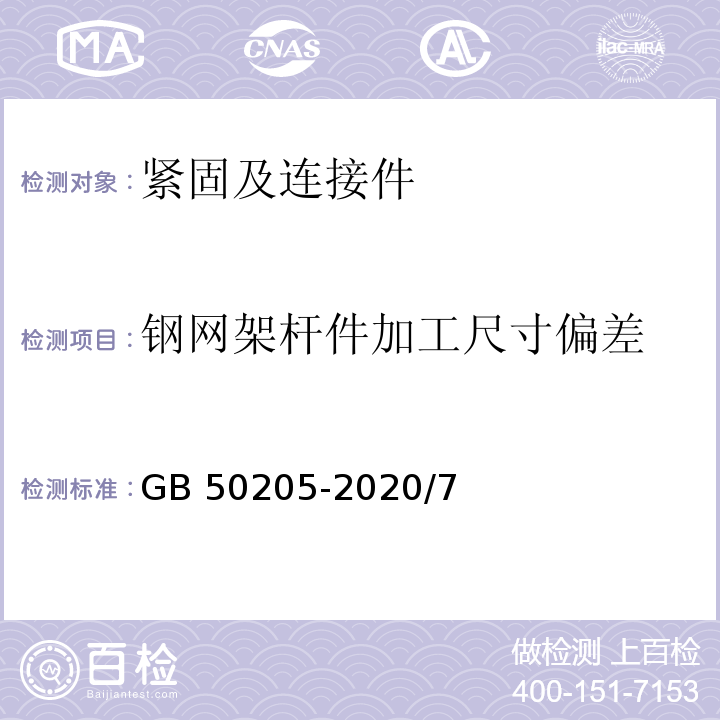 钢网架杆件加工尺寸偏差 GB 50205-2020 钢结构工程施工质量验收标准(附条文说明)