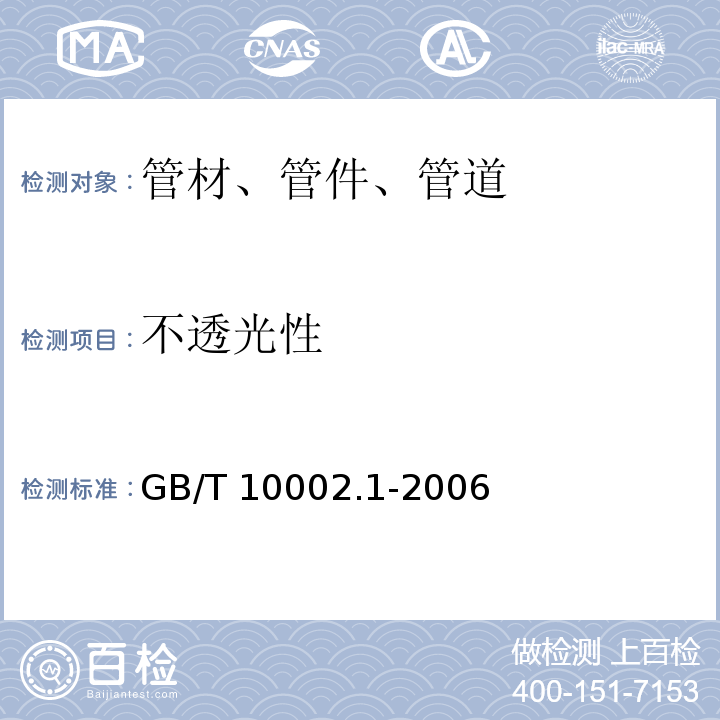 不透光性 GB/T 10002.1-2006（7.3） 冷热水用聚丁烯（PB）管道系统第2部分管材
