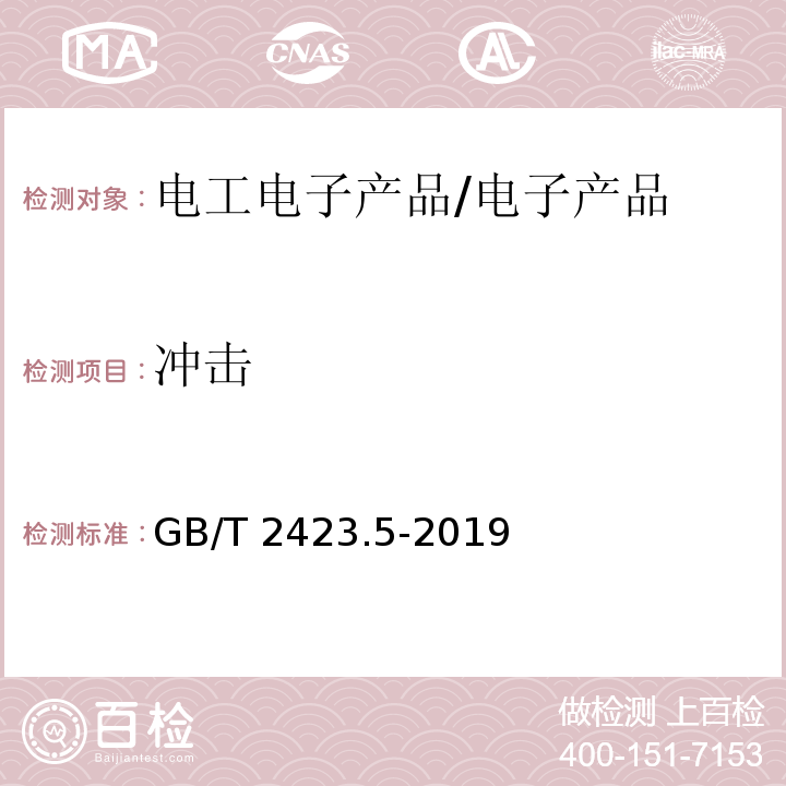 冲击 环境试验 第2部分：试验方法 试验Ea和导则：冲击 /GB/T 2423.5-2019