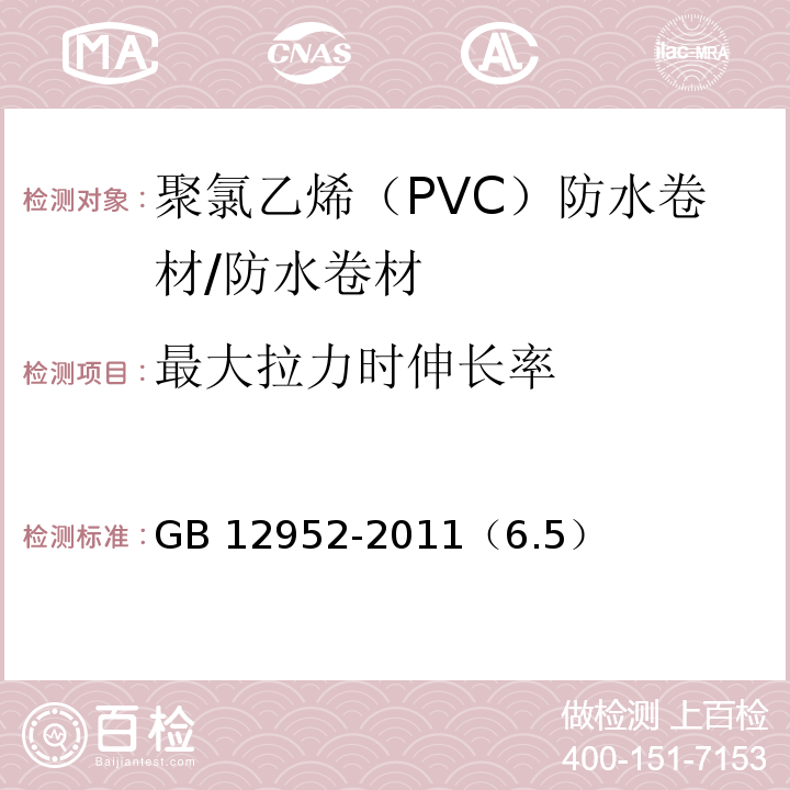 最大拉力时伸长率 聚氯乙烯（PVC）防水卷材 /GB 12952-2011（6.5）