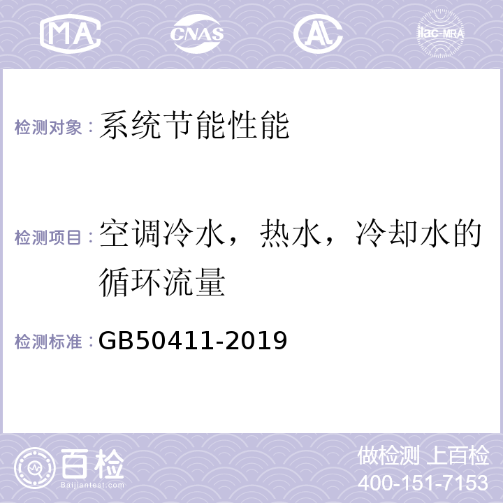 空调冷水，热水，冷却水的循环流量 建筑节能工程施工质量验收规范 GB50411-2019