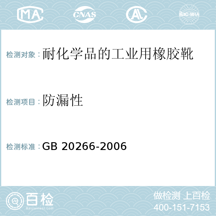 防漏性 GB 20266-2006 耐化学品的工业用橡胶靴