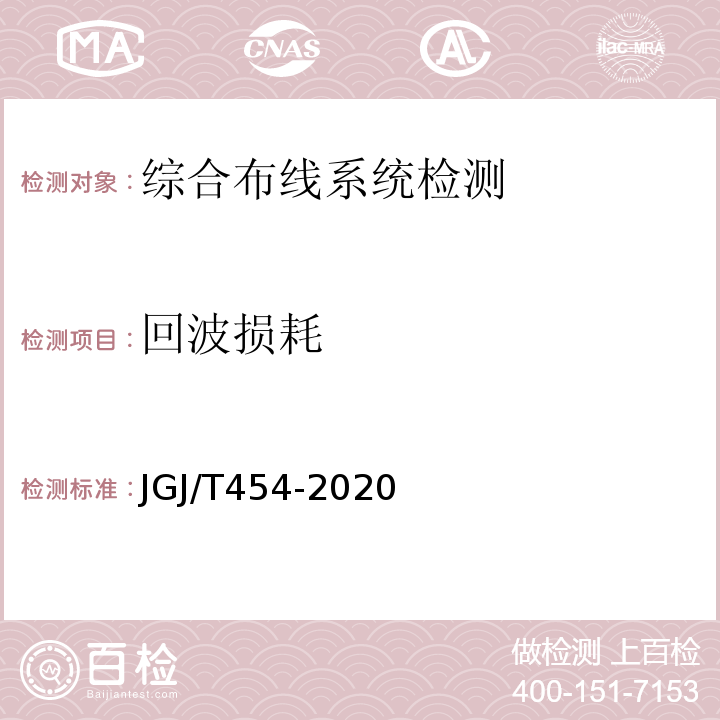 回波损耗 JGJ/T 454-2020 智能建筑工程质量检测标准 JGJ/T454-2020