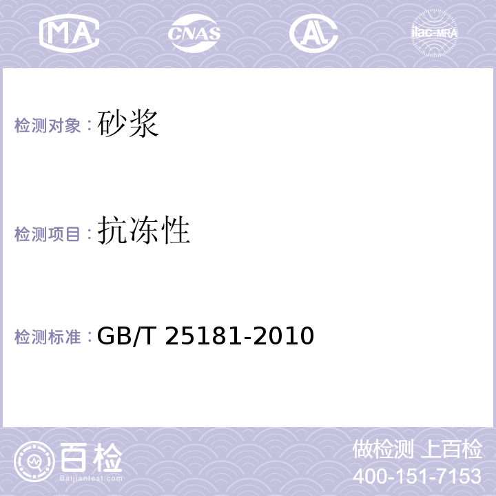 抗冻性 预拌砂浆GB/T 25181-2010