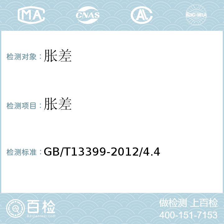 胀差 GB/T 13399-2012 汽轮机安全监视装置技术条件