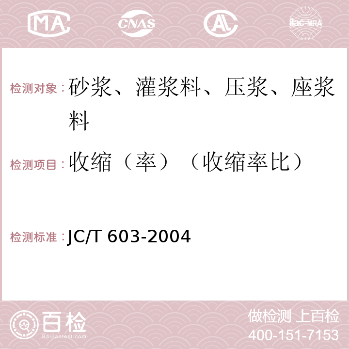 收缩（率）（收缩率比） 水泥胶砂干缩试验方法 JC/T 603-2004