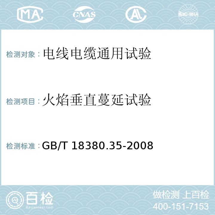 火焰垂直蔓延试验 电缆和光缆在火焰条件下的燃烧试验 第35部分 垂直安装的成束电线电缆火焰垂直蔓延试验 C类 GB/T 18380.35-2008