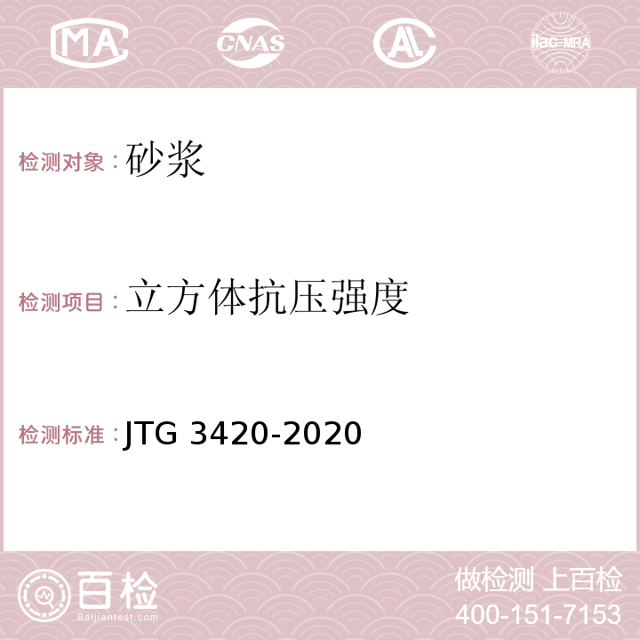立方体抗压强度 公路工程水泥及水泥混凝土试验规程（JTG 3420-2020）