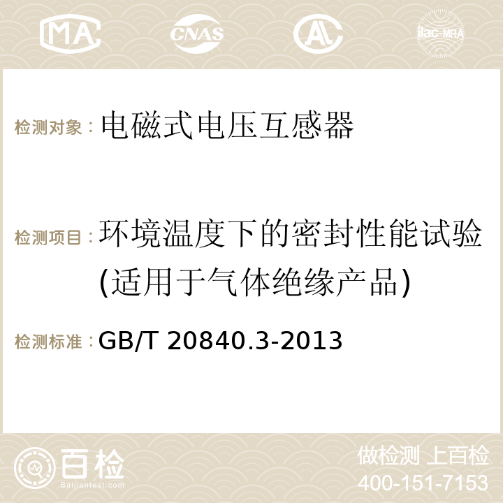 环境温度下的密封性能试验(适用于气体绝缘产品) 互感器 第3部分：电磁式电压互感器的补充技术要求GB/T 20840.3-2013