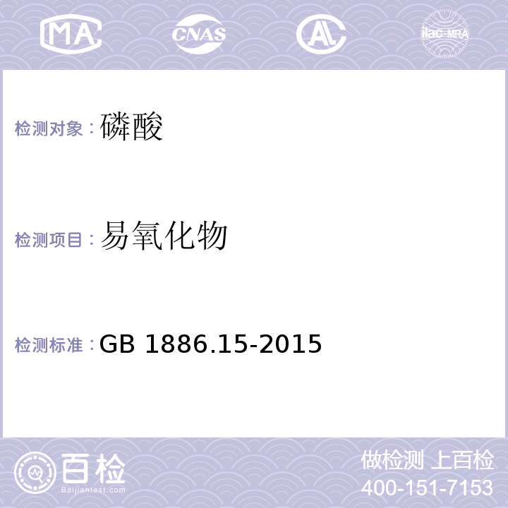 易氧化物 食品安全国家标准 食品添加剂 磷酸 GB 1886.15-2015/附录A/A.6