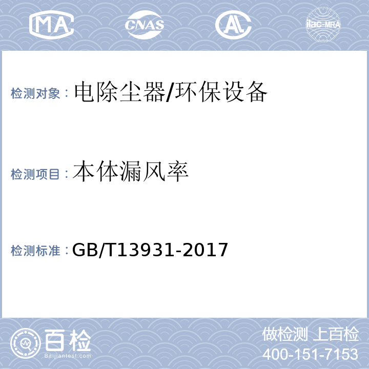 本體漏風率 電除塵器 性能測試方法/GB/T13931-2017