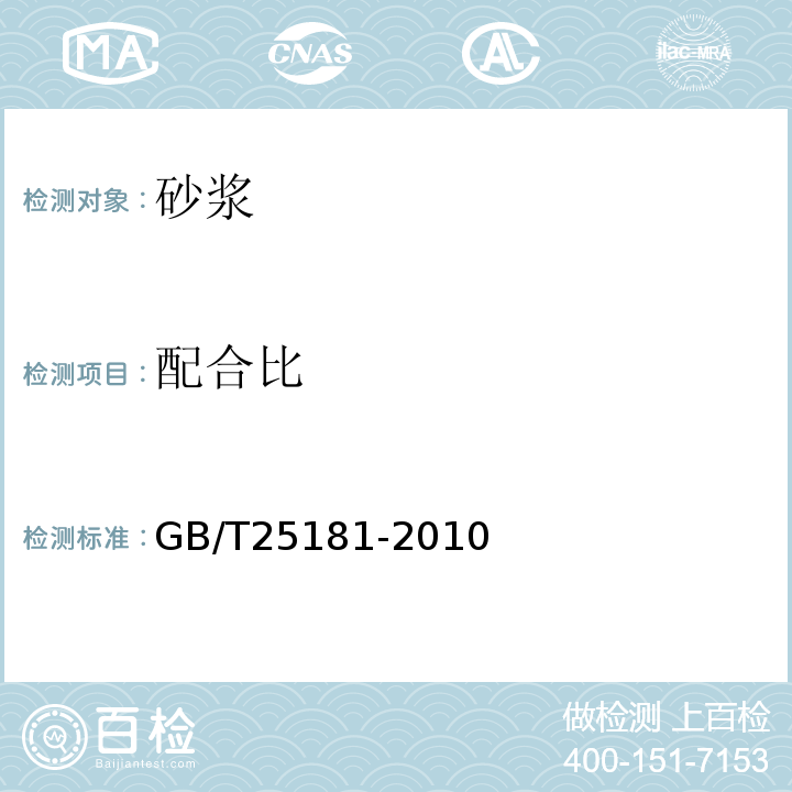 配合比 预拌砂浆GB/T25181-2010
