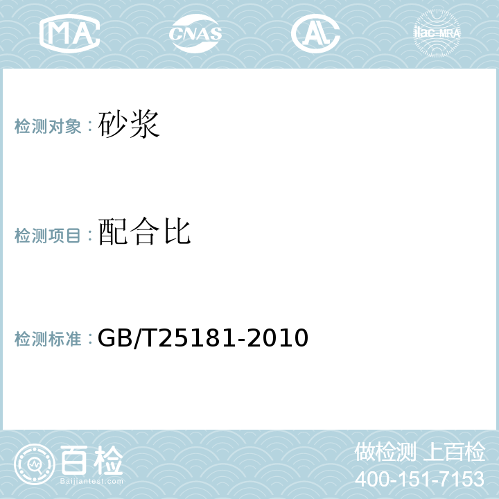 配合比 GB/T 25181-2010 预拌砂浆