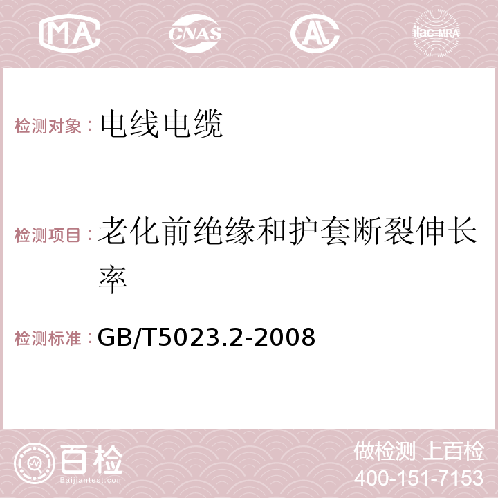 老化前绝缘和护套断裂伸长率 额定电压450/750V及以下聚氯乙烯绝缘电缆第2部分：试验方法 GB/T5023.2-2008