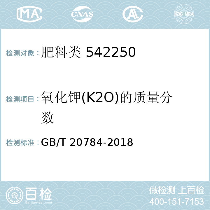 氧化钾(K2O)的质量分数 GB/T 20784-2018（4.3.1）