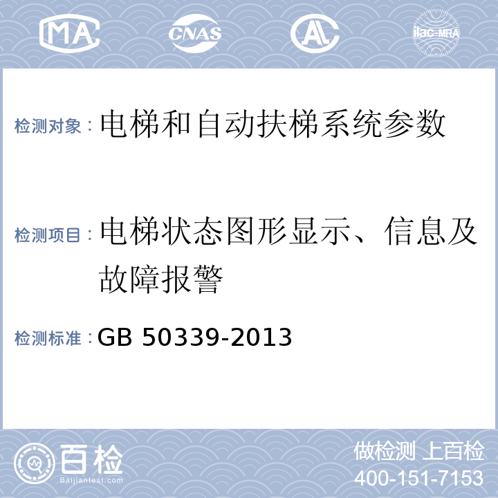 电梯状态图形显示、信息及故障报警 智能建筑工程质量验收规范 GB 50339-2013 智能建筑工程检测规程 CECS 182：2005