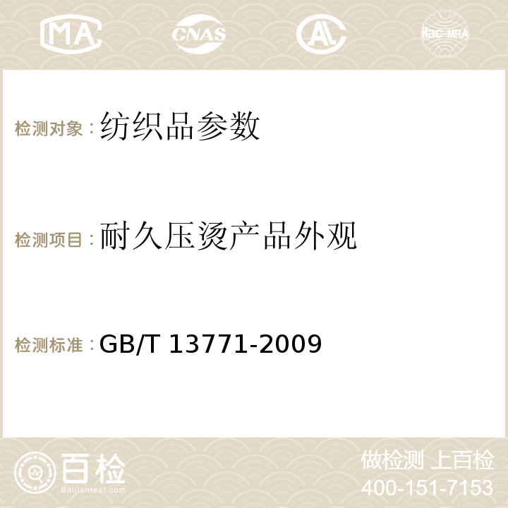 耐久压烫产品外观 纺织品 评定织物经洗涤后接缝外观平整度的试验方法GB/T 13771-2009