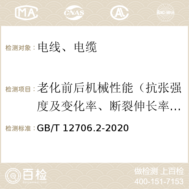 老化前后机械性能（抗张强度及变化率、断裂伸长率及变化率） 额定电压1 kV(Um=1.2 kV)到35 kV(Um=40.5 kV)挤包绝缘电力电缆及附件 第2部分：额定电压6 kV(Um=7.2kV)到30 kV(Um=36 kV)电缆GB/T 12706.2-2020