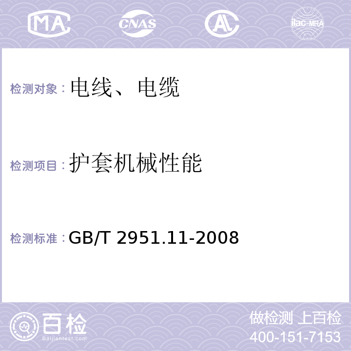 护套机械性能 电缆和光缆绝缘和护套材料通用试验方法 第11部分:通用试验方法—厚度和外形尺寸测量—机械性能试验GB/T 2951.11-2008