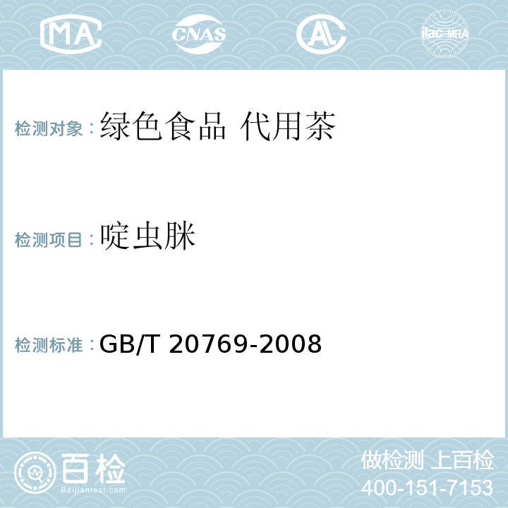 啶虫脒 GB/T 20769-2008