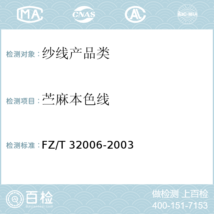 苎麻本色线 FZ/T 32006-2003 苎麻本色线