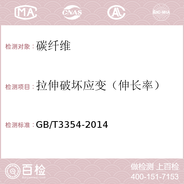 拉伸破坏应变（伸长率） 定向纤维增强聚合物基复合材料拉伸性能试验方法 GB/T3354-2014