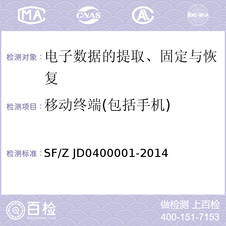 移动终端(包括手机) 00001-2014 电子数据司法鉴定通用实施规范SF/Z JD04