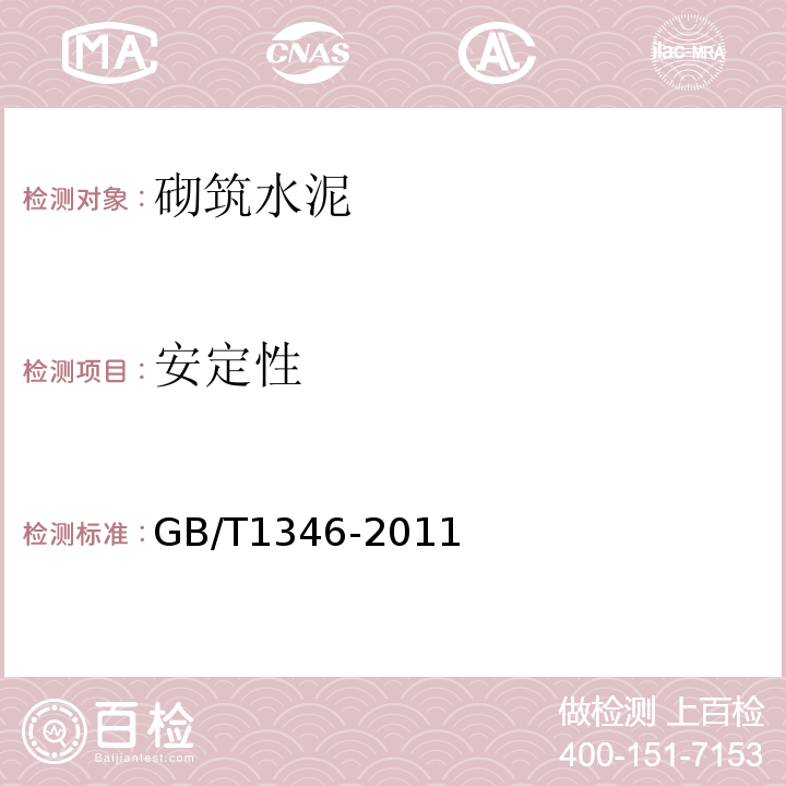 安定性 水泥标准稠度用水量、凝结时间、安定性检验方法 GB/T1346-2011