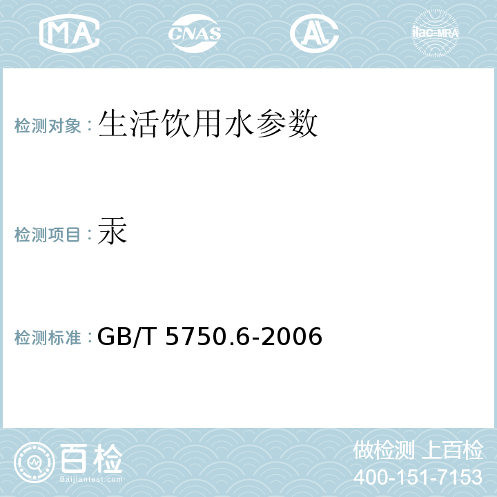 汞 生活饮用水标准检验方法 金属指标：氢化物原子荧光法 GB/T 5750.6-2006