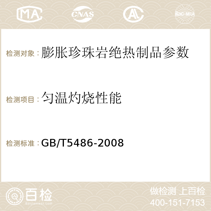 匀温灼烧性能 GB/T5486-2008 无机硬质绝热制品试验方法