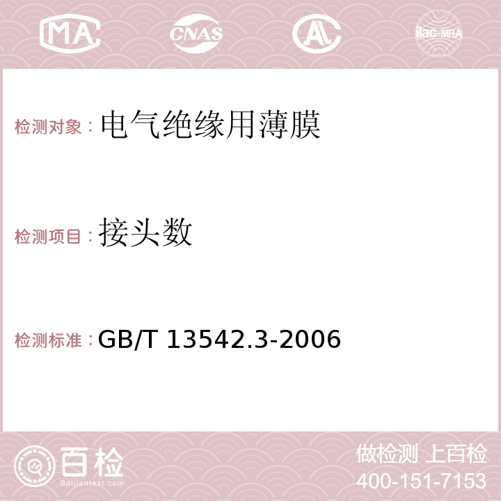 接头数 电气绝缘用薄膜第3部分：电容器用双轴定向聚丙烯薄膜GB/T 13542.3-2006