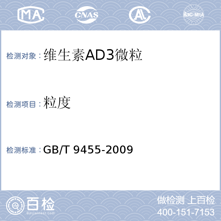 粒度 饲料添加剂 维生素AD3微粒GB/T 9455-2009