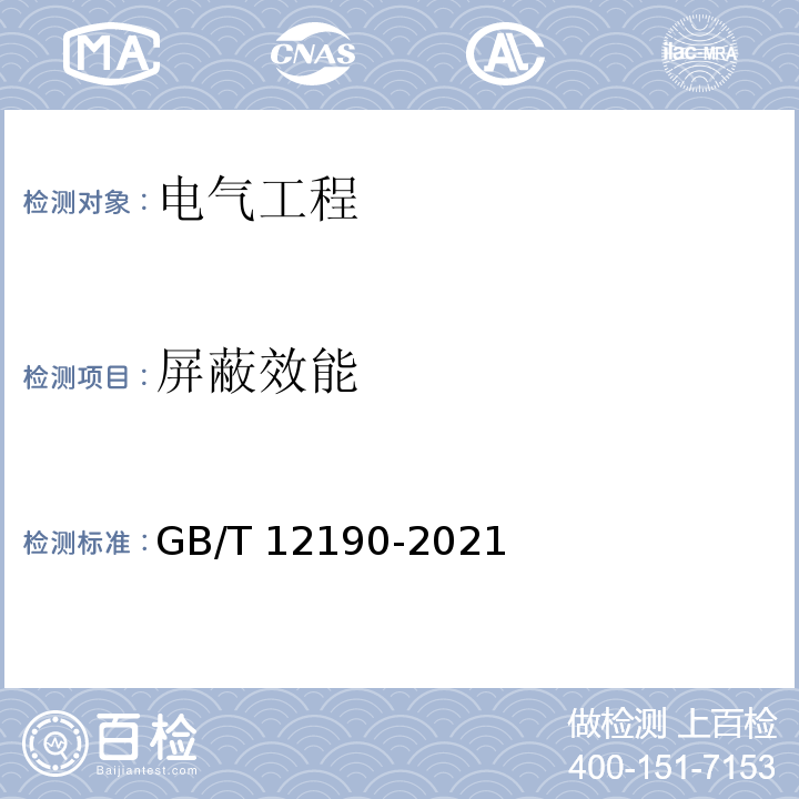 屏蔽效能 GB/T 12190-2021 电磁屏蔽室屏蔽效能的测量方法
