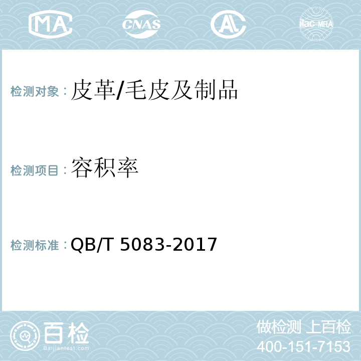 容积率 箱包 容积率的测定/QB/T 5083-2017