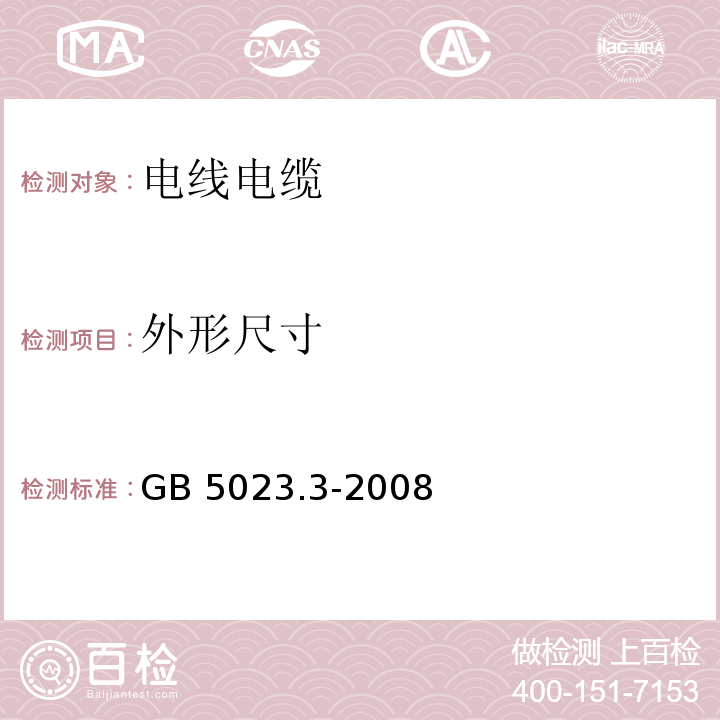 外形尺寸 額定電壓450/750V及以下聚氯乙烯絕緣電纜 第3部分：固定布線用無護套電纜 GB 5023.3-2008