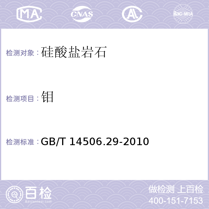 钼 硅酸盐岩石化学分析方法 第29部分：稀土等22个元素量测定 GB/T 14506.29-2010