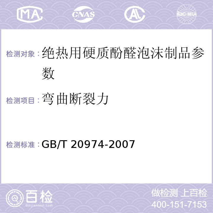 弯曲断裂力 GB/T 20974-2007 绝热用硬质酚醛泡沫制品(PF)