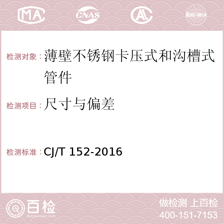 尺寸与偏差 薄壁不锈钢卡压式和沟槽式管件CJ/T 152-2016