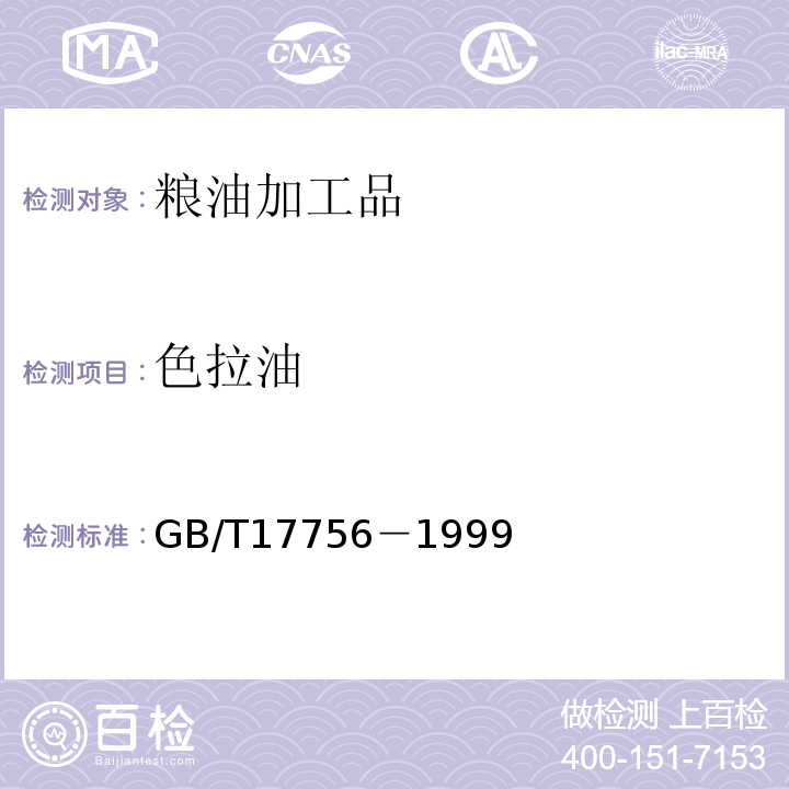 色拉油 色拉油通用技术条件GB/T17756－1999