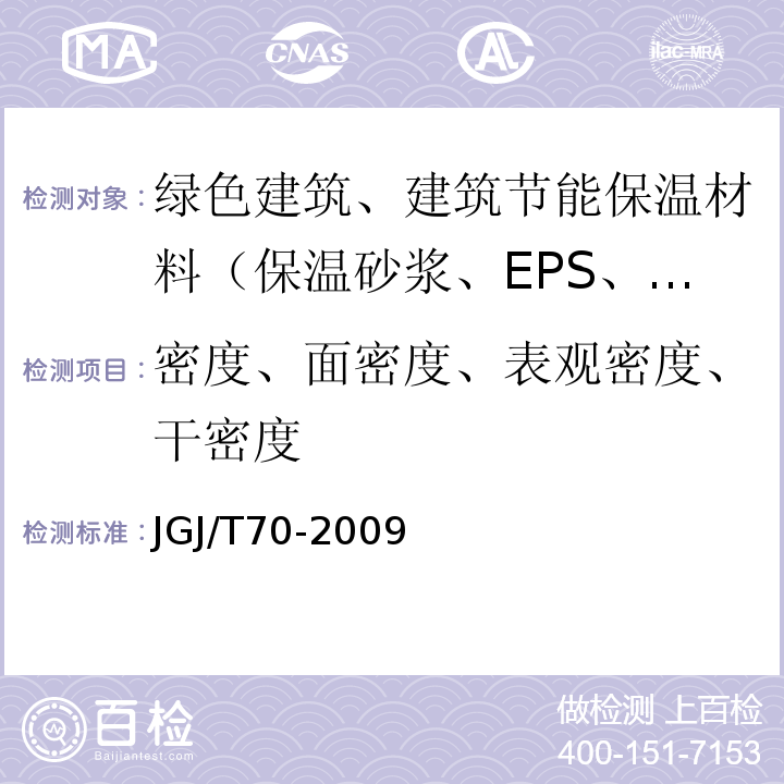 密度、面密度、表观密度、干密度 建筑砂浆基本性能试验方法标准 JGJ/T70-2009