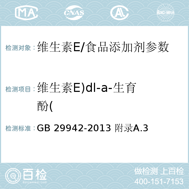 维生素E)dl-a-生育酚( GB 29942-2013 食品安全国家标准 食品添加剂 维生素E(dl-α-生育酚)