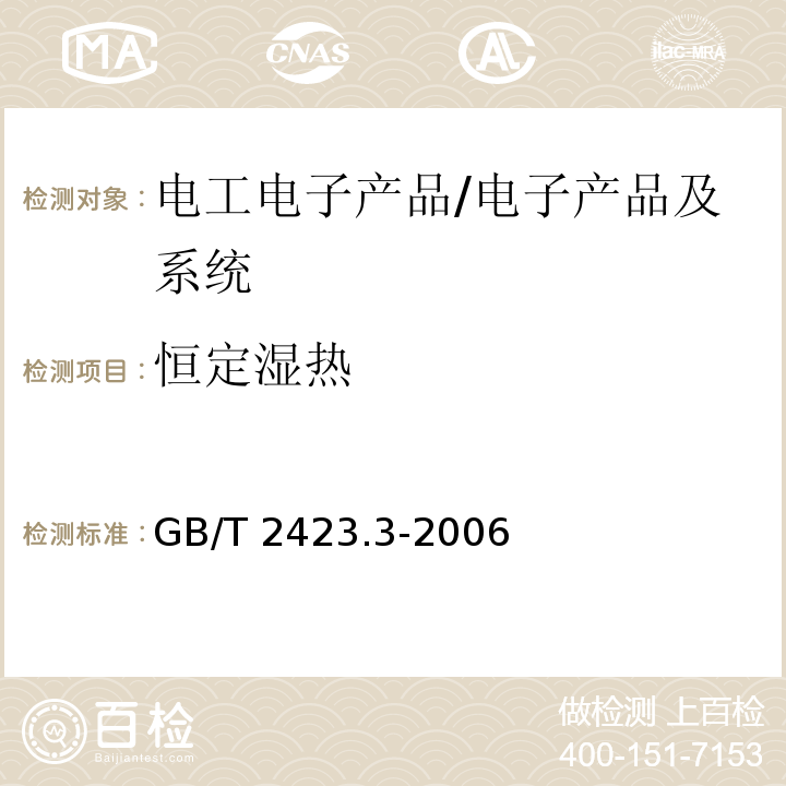 恒定湿热 电工电子产品环境试验 第2部分:试验方法 试验Cab:恒定湿热试验/GB/T 2423.3-2006