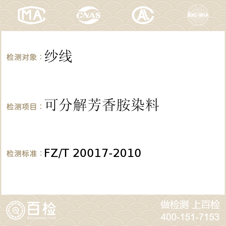 可分解芳香胺染料 毛纱试验方法FZ/T 20017-2010